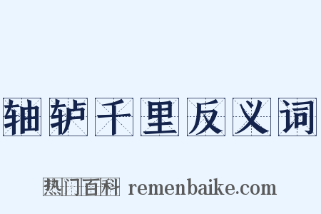 轴轳千里反义词是什么意思的图片